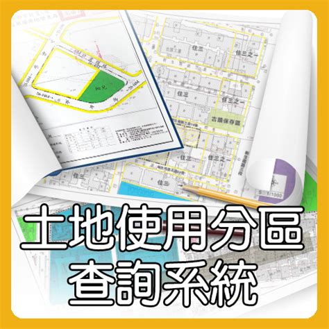 土地長寬查詢|全國土地使用分區資料查詢系統